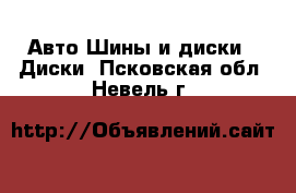 Авто Шины и диски - Диски. Псковская обл.,Невель г.